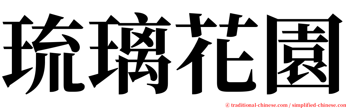 琉璃花園 serif font