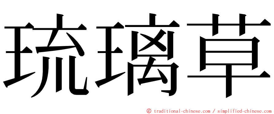 琉璃草 ming font