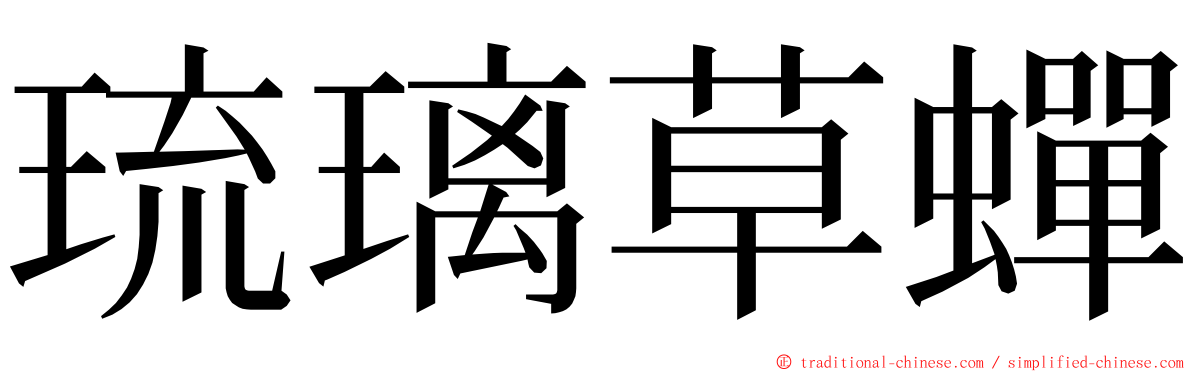 琉璃草蟬 ming font