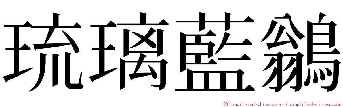 琉璃藍鶲 ming font