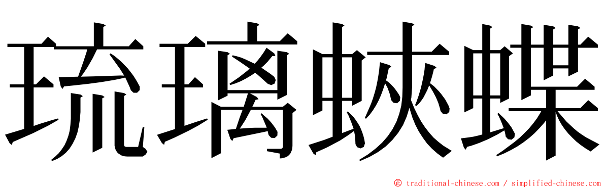 琉璃蛺蝶 ming font