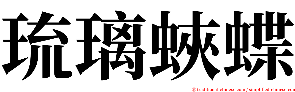 琉璃蛺蝶 serif font