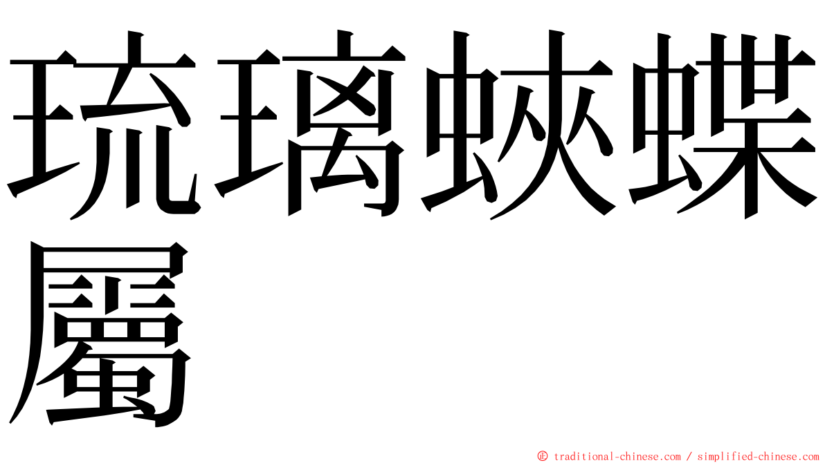 琉璃蛺蝶屬 ming font