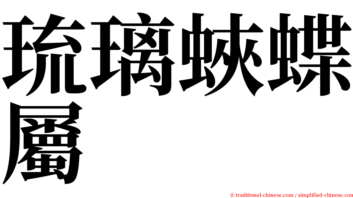 琉璃蛺蝶屬 serif font