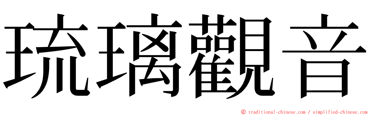 琉璃觀音 ming font