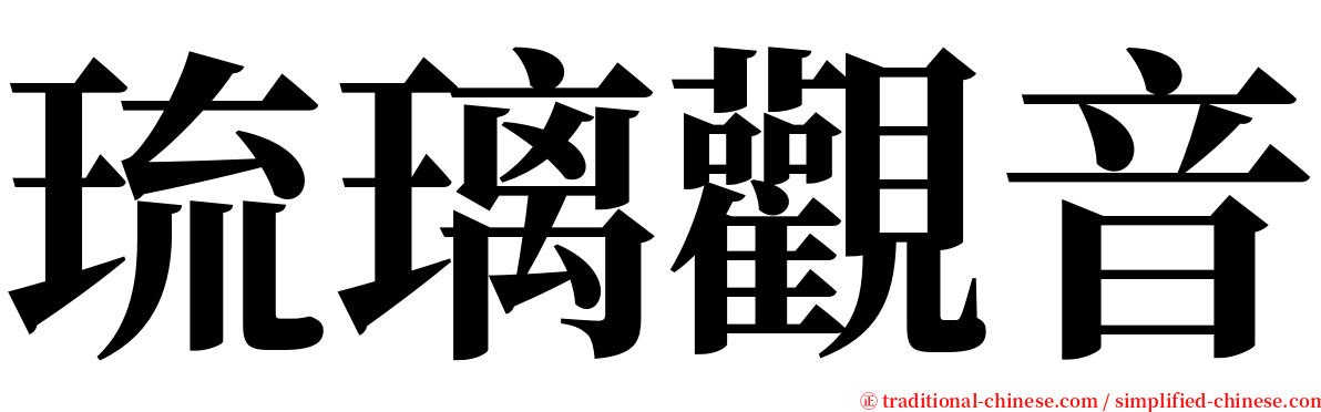 琉璃觀音 serif font