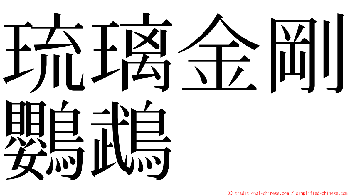 琉璃金剛鸚鵡 ming font