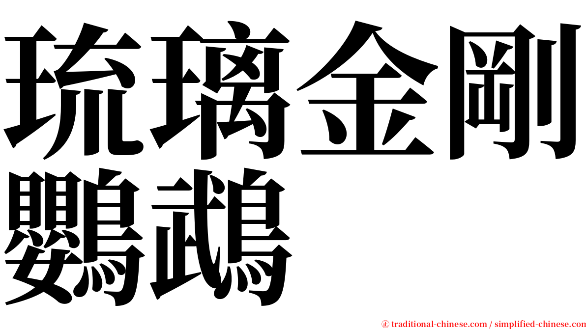 琉璃金剛鸚鵡 serif font