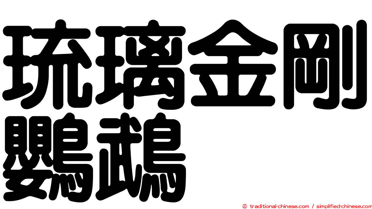 琉璃金剛鸚鵡