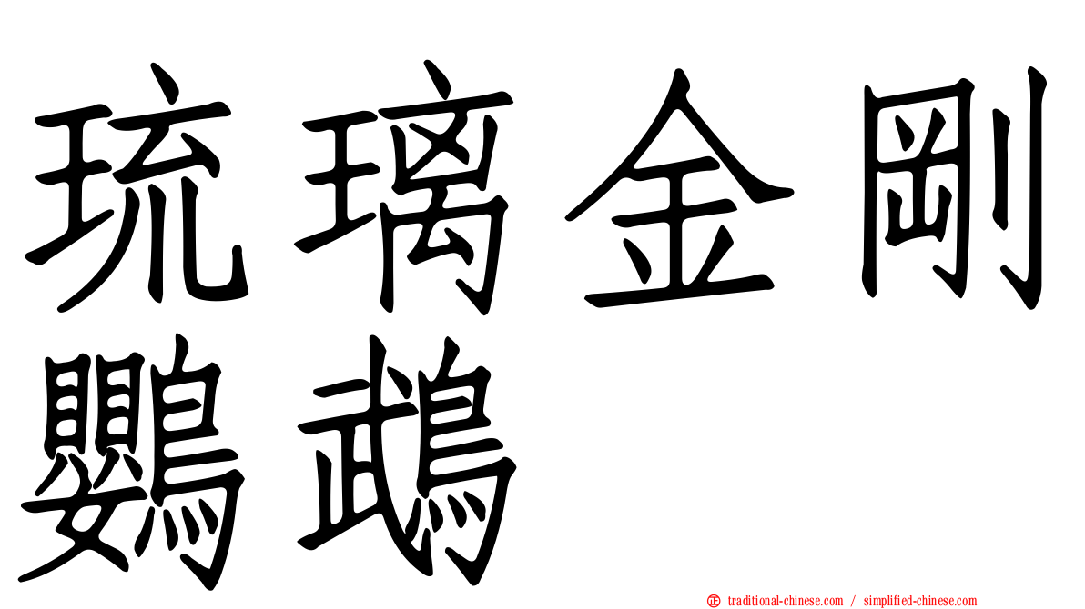琉璃金剛鸚鵡