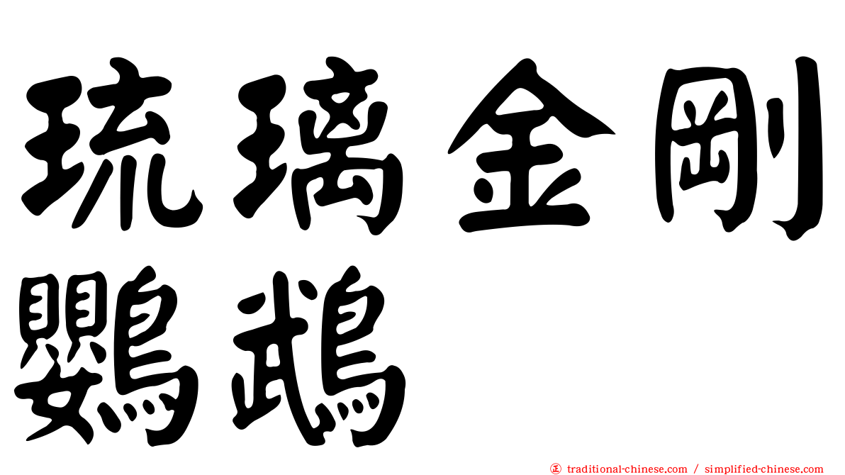 琉璃金剛鸚鵡
