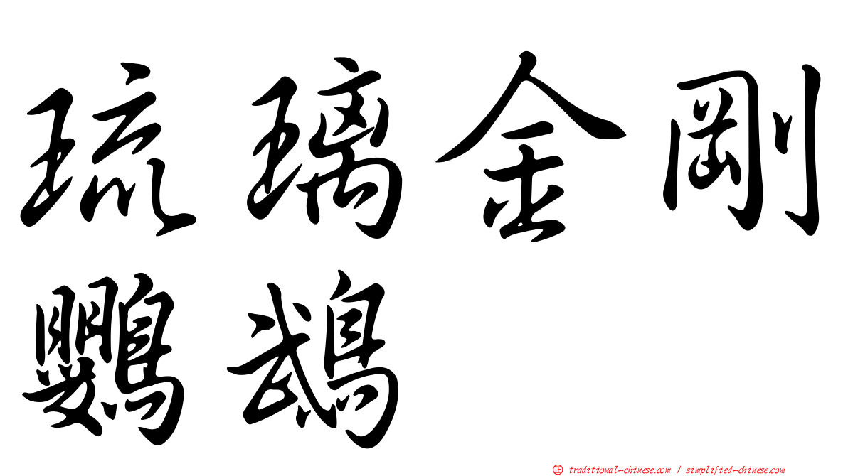 琉璃金剛鸚鵡