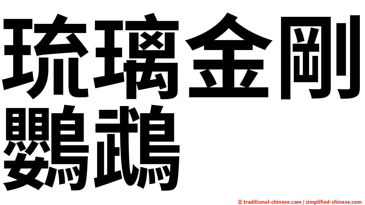 琉璃金剛鸚鵡