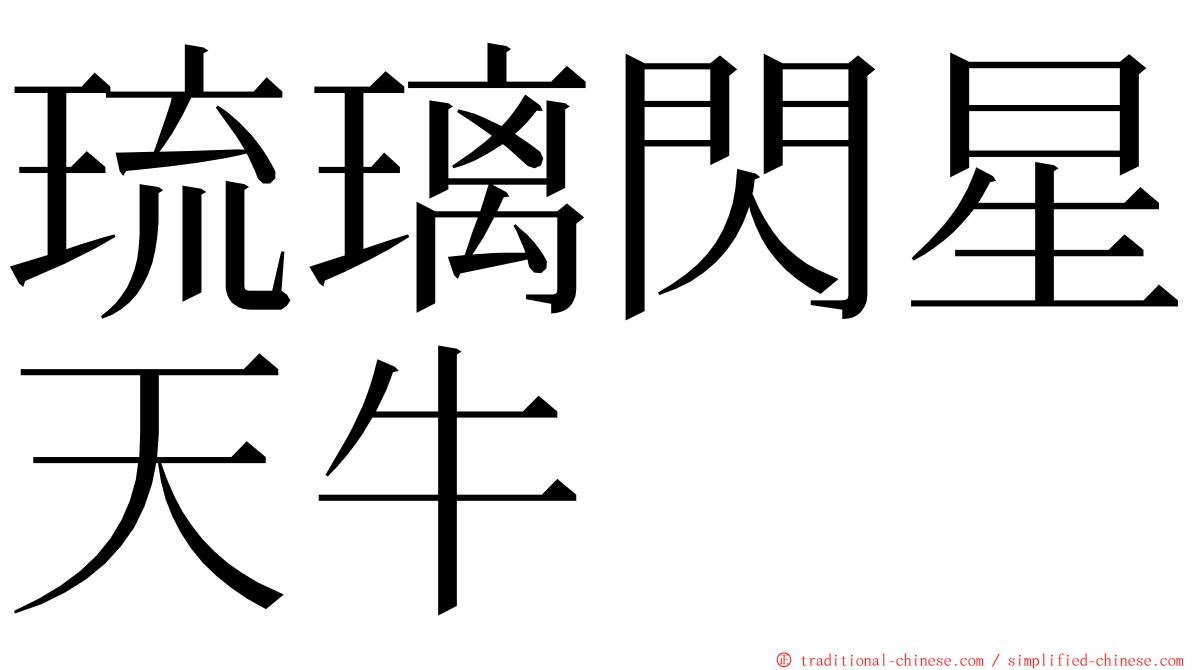 琉璃閃星天牛 ming font