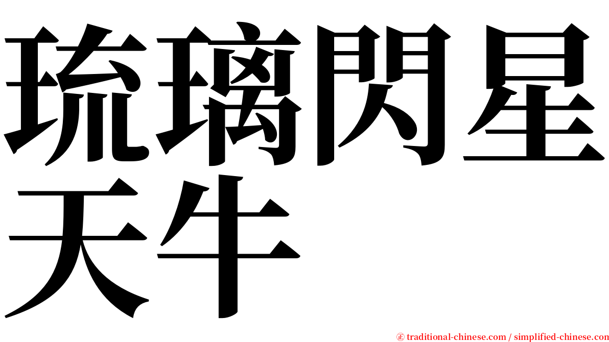 琉璃閃星天牛 serif font