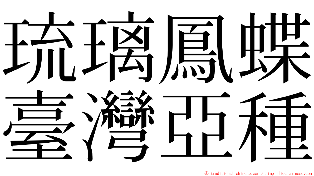琉璃鳳蝶臺灣亞種 ming font