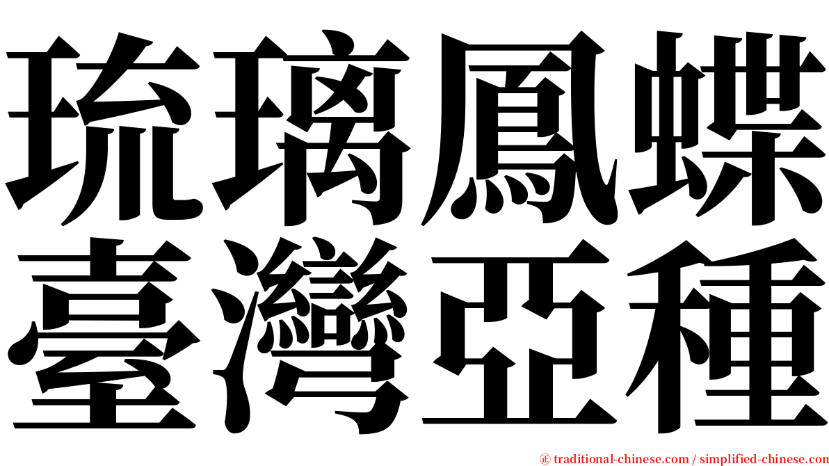 琉璃鳳蝶臺灣亞種 serif font