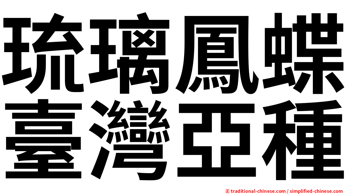 琉璃鳳蝶臺灣亞種