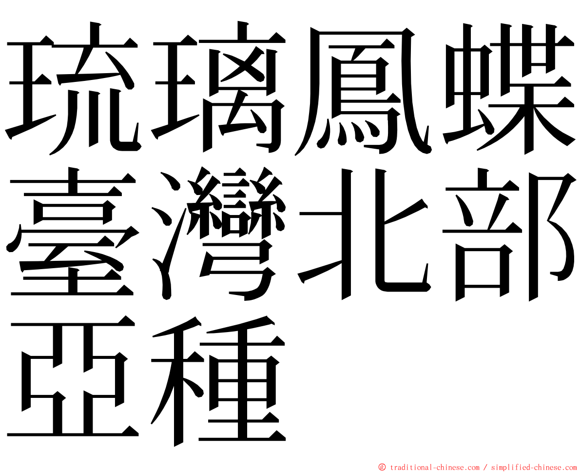 琉璃鳳蝶臺灣北部亞種 ming font