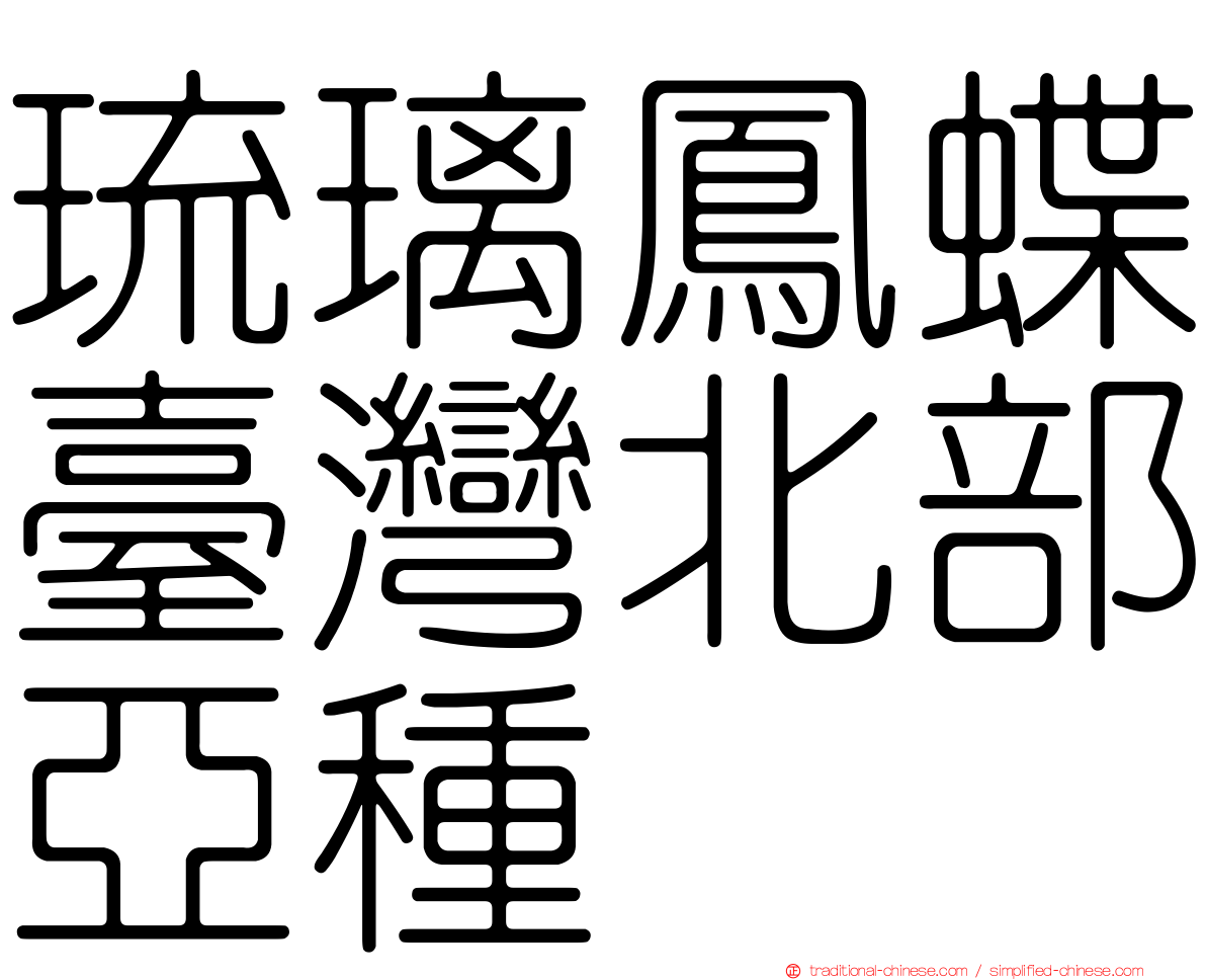 琉璃鳳蝶臺灣北部亞種