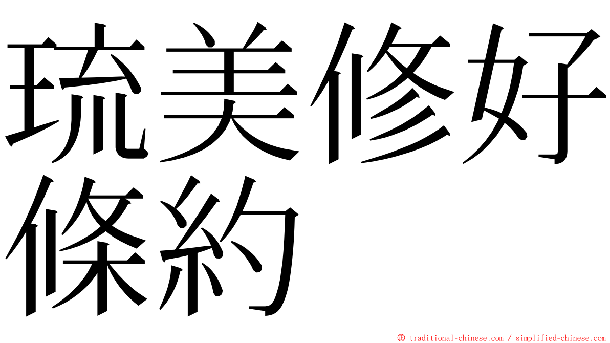 琉美修好條約 ming font