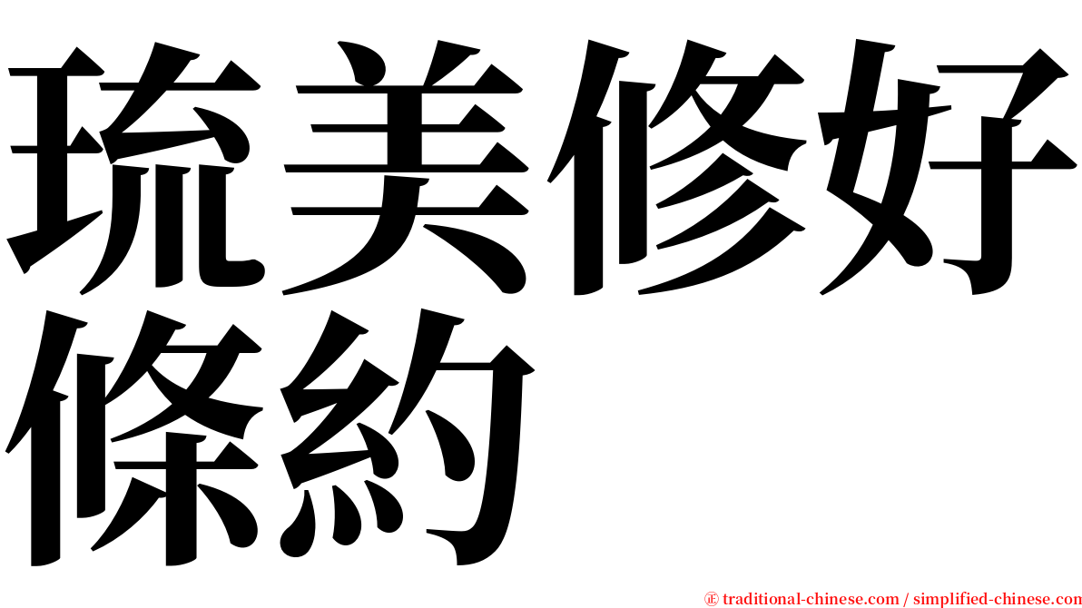 琉美修好條約 serif font