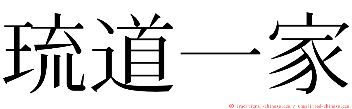 琉道一家 ming font