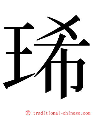 琋 ming font