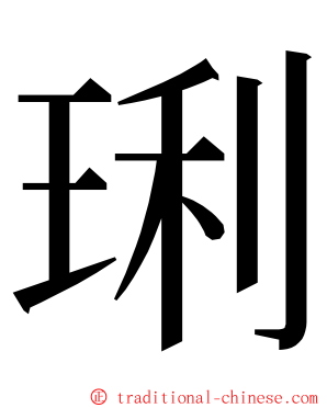 琍 ming font