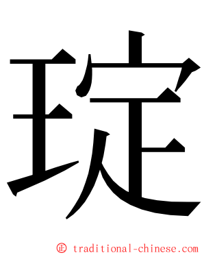 琔 ming font