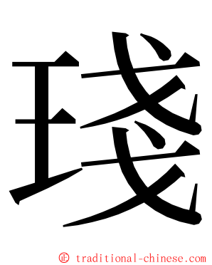 琖 ming font