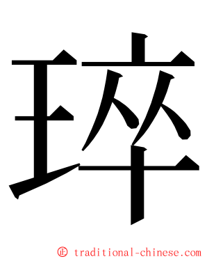 琗 ming font