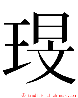 琝 ming font