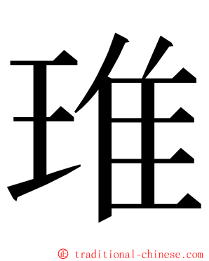 琟 ming font