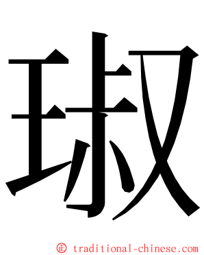 琡 ming font