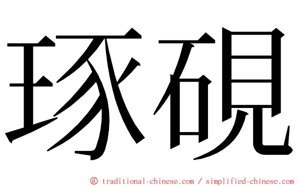 琢硯 ming font