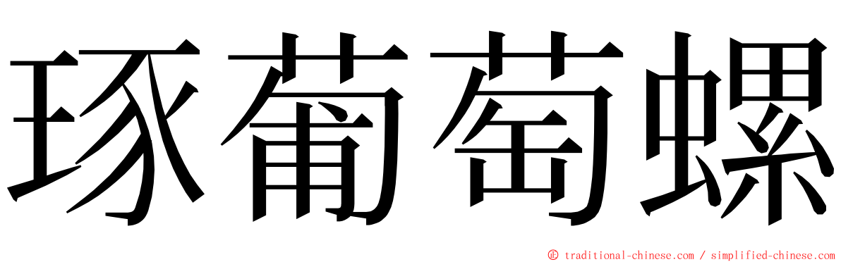 琢葡萄螺 ming font