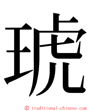 琥 ming font