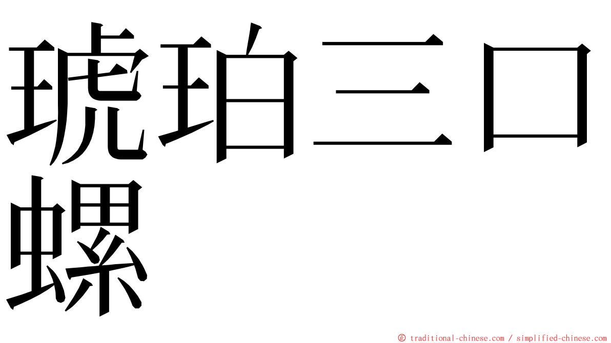 琥珀三口螺 ming font