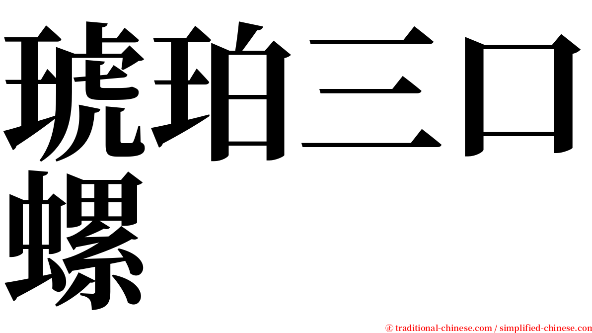 琥珀三口螺 serif font