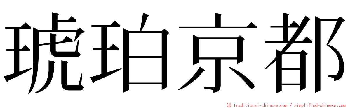 琥珀京都 ming font