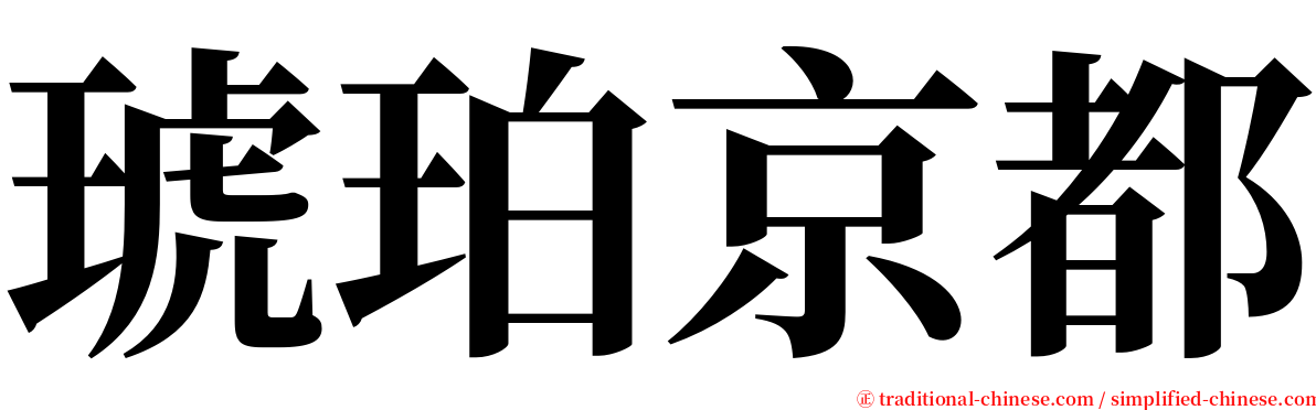 琥珀京都 serif font