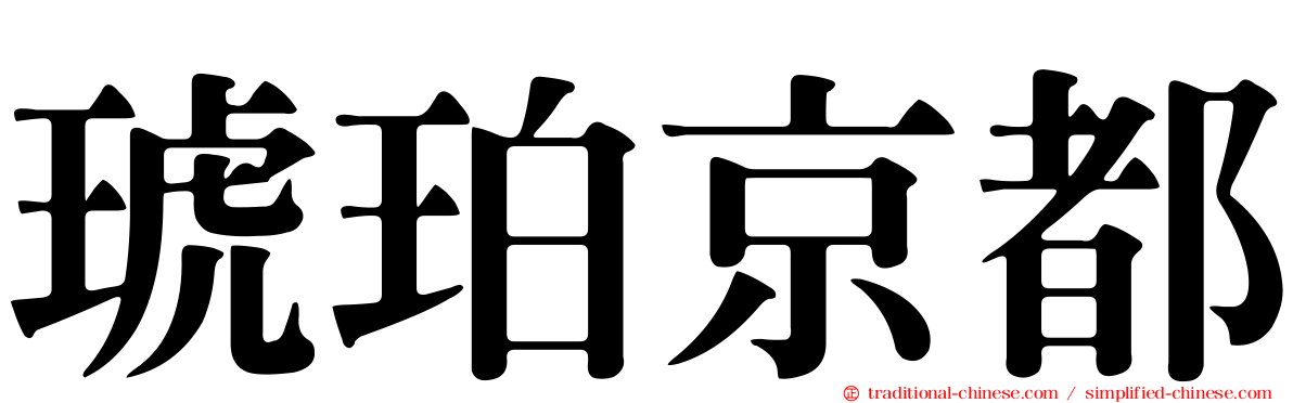 琥珀京都