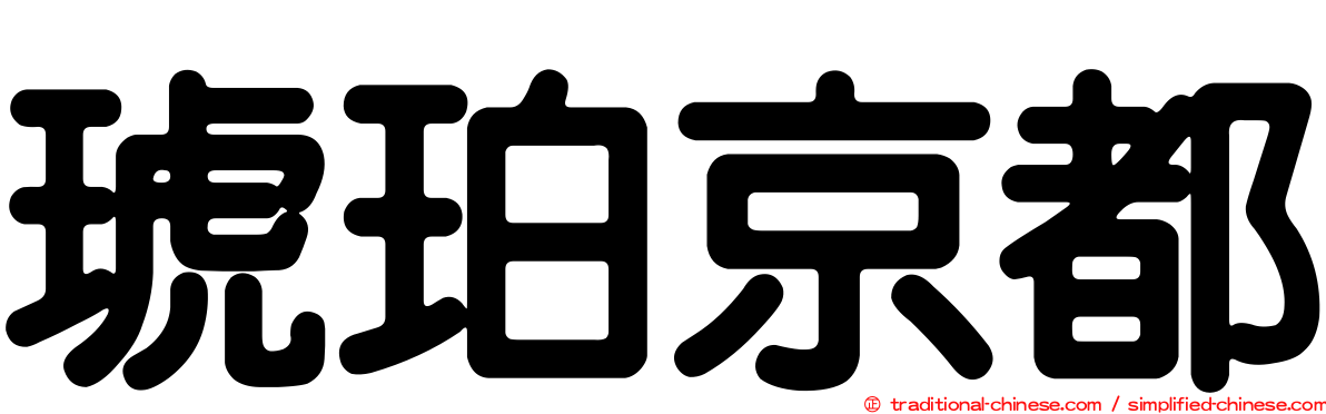 琥珀京都