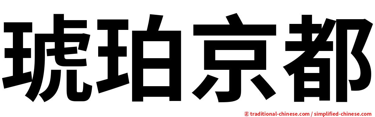 琥珀京都