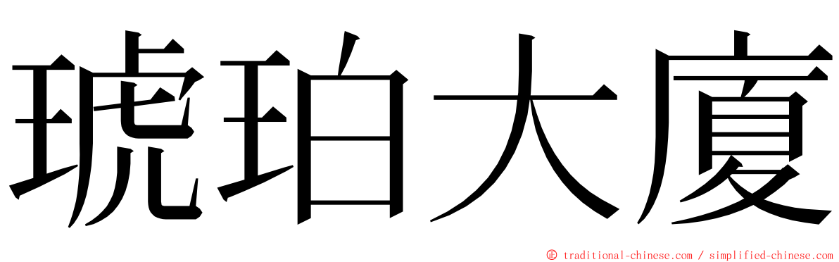 琥珀大廈 ming font