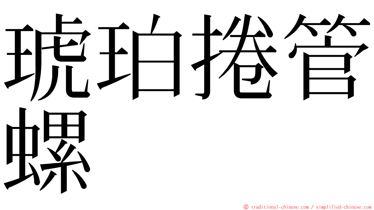 琥珀捲管螺 ming font