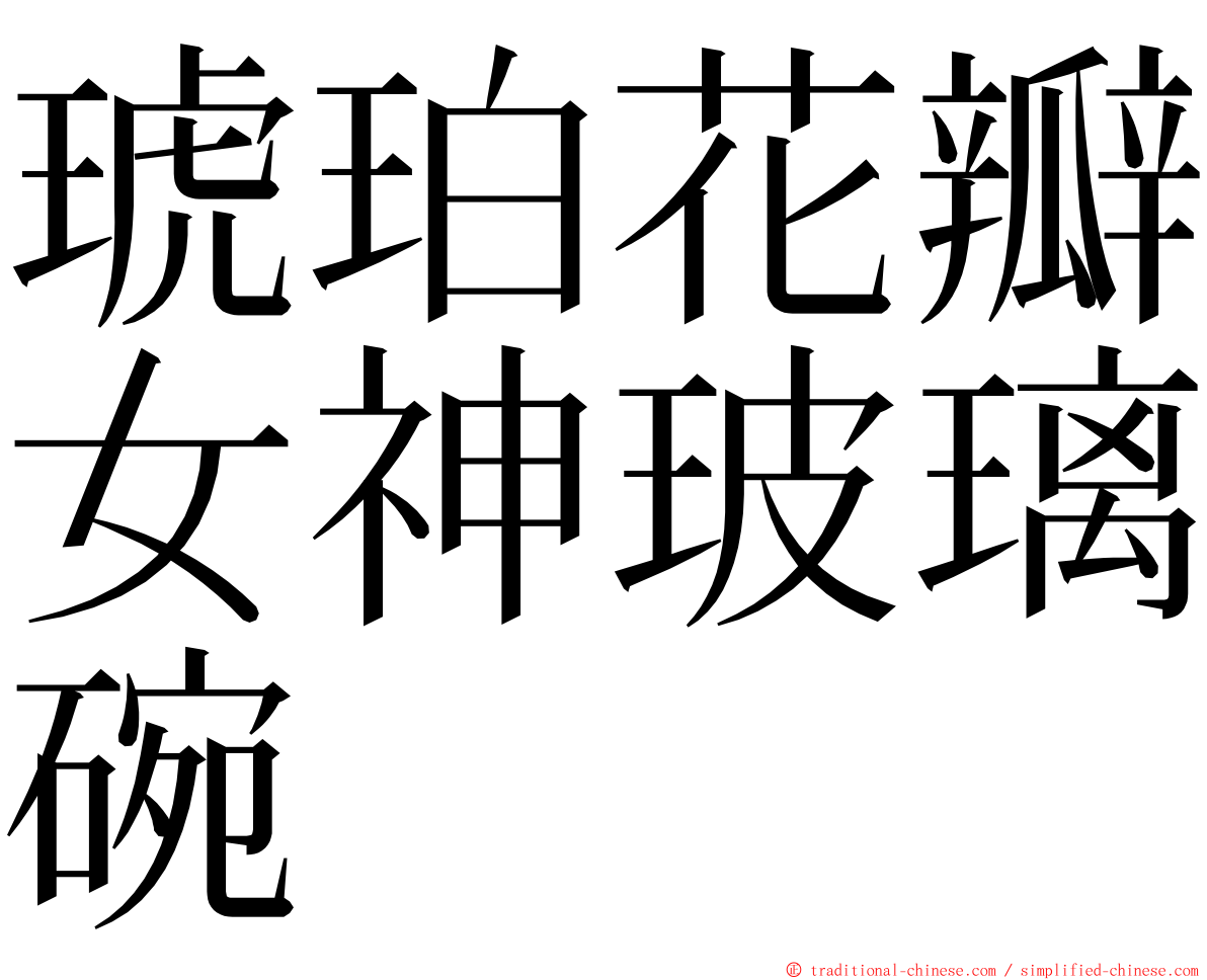 琥珀花瓣女神玻璃碗 ming font