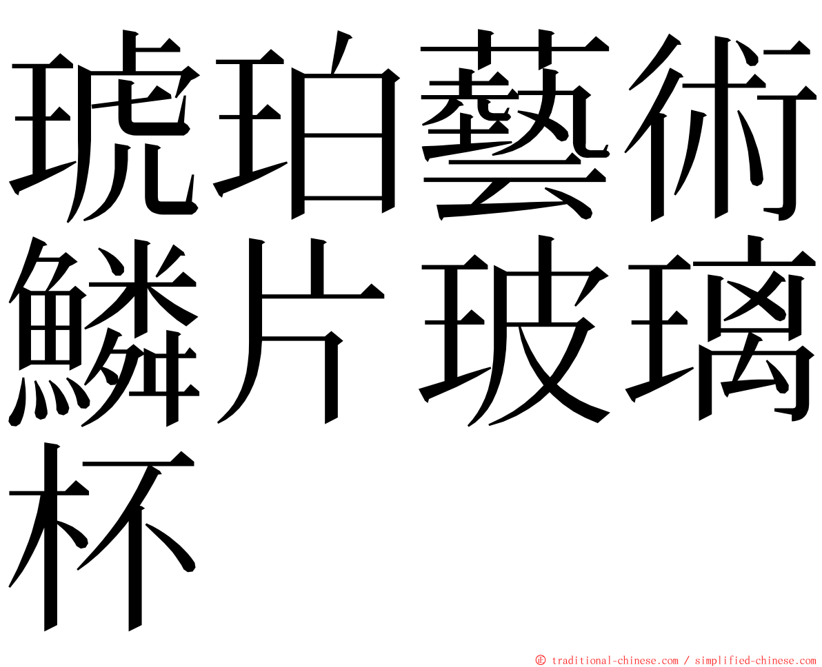 琥珀藝術鱗片玻璃杯 ming font