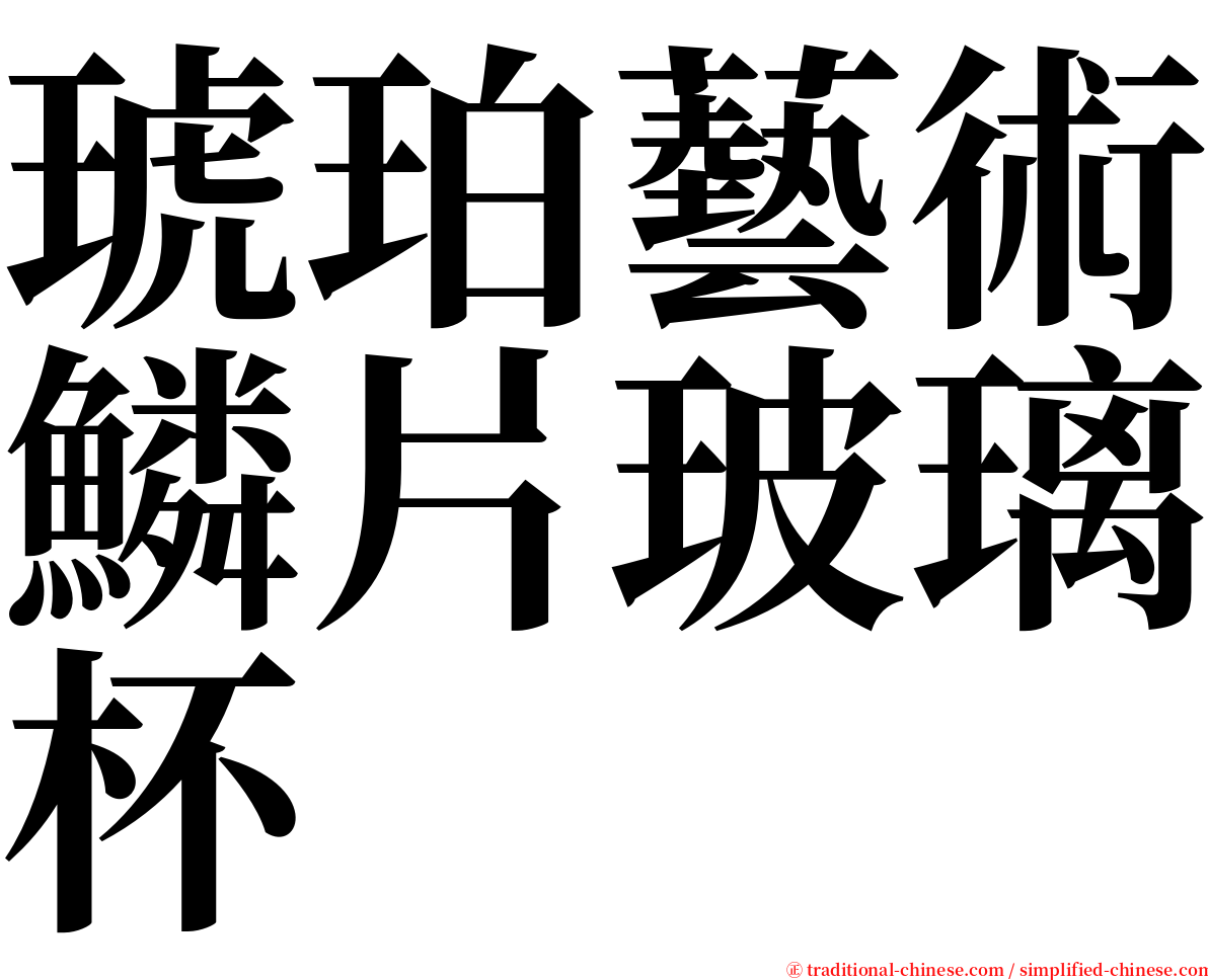 琥珀藝術鱗片玻璃杯 serif font